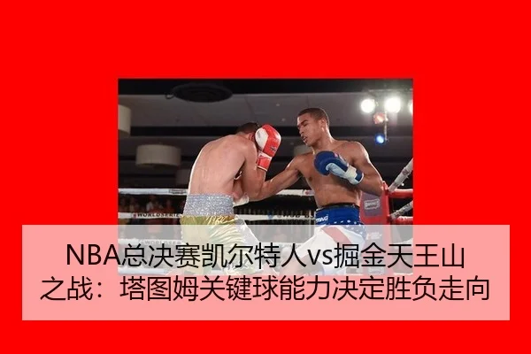zong-jue-sai-kai-er-te-ren-jue-jin-tian-wang-shan-zhi-zhan-ta-tu-mu-guan-jian-qiu-neng-li-jue-ding-sheng-fu-zou-xiang-2-394.jpg